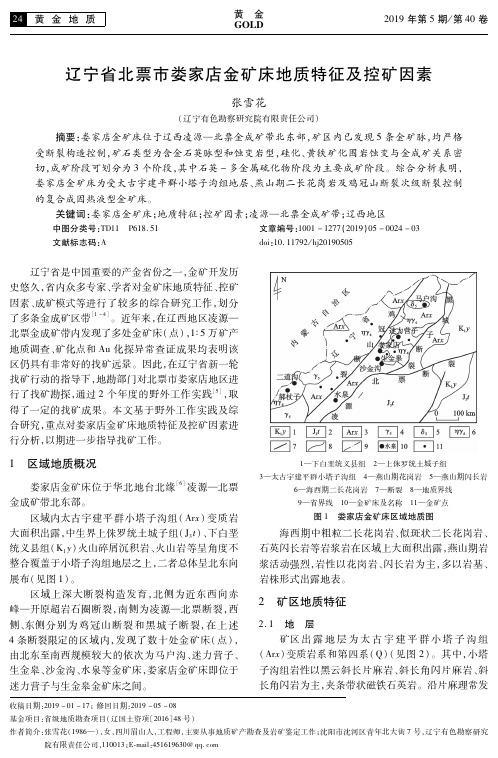 辽宁省北票市娄家店金矿床地质特征及控矿因素