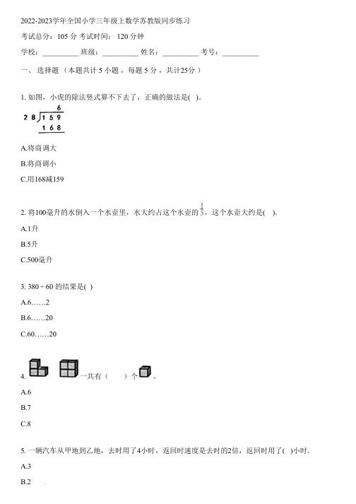 2022-2023学年全国小学三年级上数学苏教版同步练习(含解析)053912