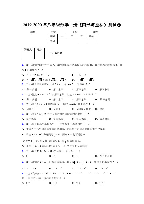 2019-2020初中数学八年级上册《图形与坐标》专项测试(含答案) (631)