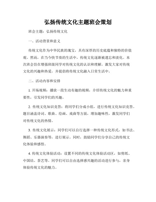 弘扬传统文化主题班会策划