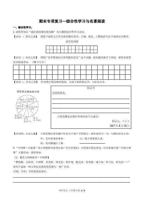 人教版部编版初中语文八年级上册 期末专项复习—综合性学习与名著阅读