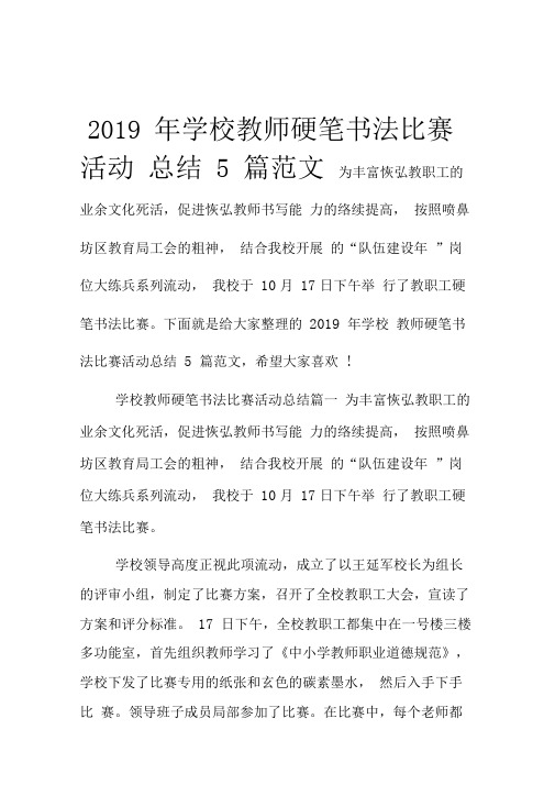 2019年学校教师硬笔书法比赛活动总结5篇范文