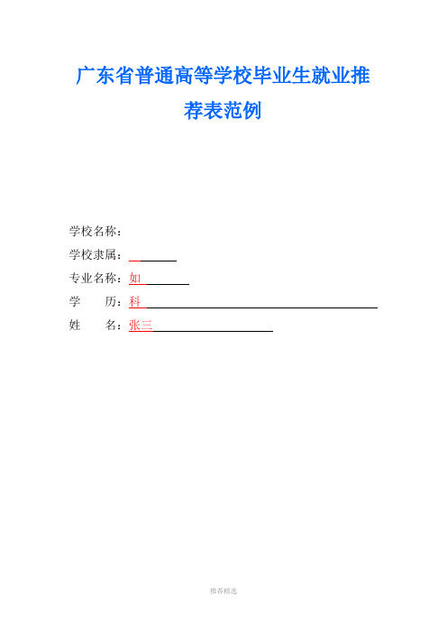 毕业生就业推荐表范本参考word