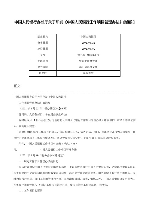 中国人民银行办公厅关于印发《中国人民银行工作项目管理办法》的通知-银办发[2001]69号