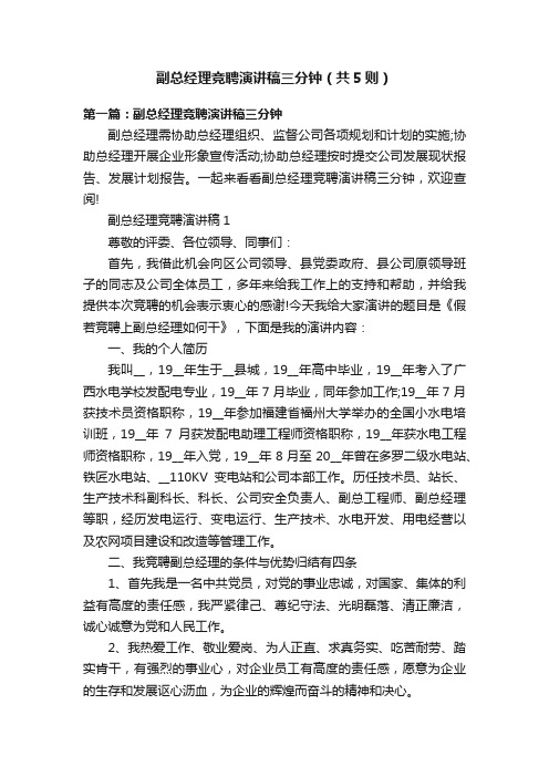 副总经理竞聘演讲稿三分钟（共5则）