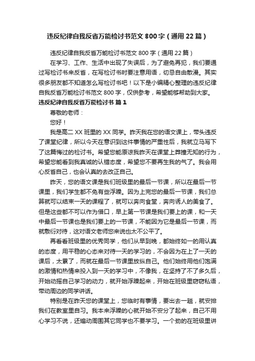 违反纪律自我反省万能检讨书范文800字（通用22篇）