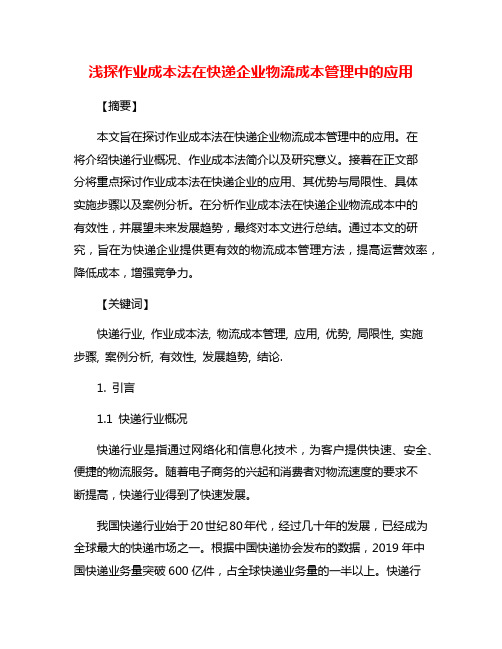 浅探作业成本法在快递企业物流成本管理中的应用