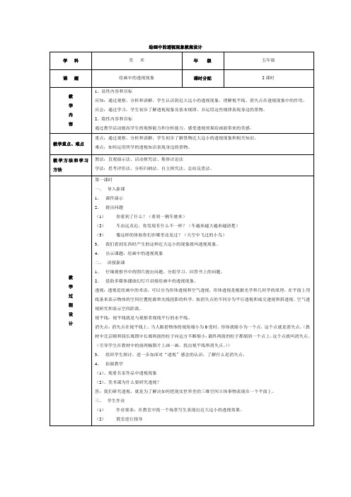 【最新人美版美术教案】人美小学美术五上《第5课：绘画中的透视现象》word教案 (3)