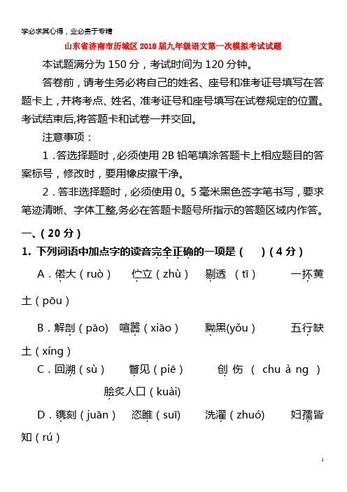 济南市历城区2018届九年级语文第一次模拟考试试题