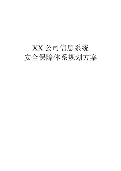 XX公司信息系统安全保障体系规划方案