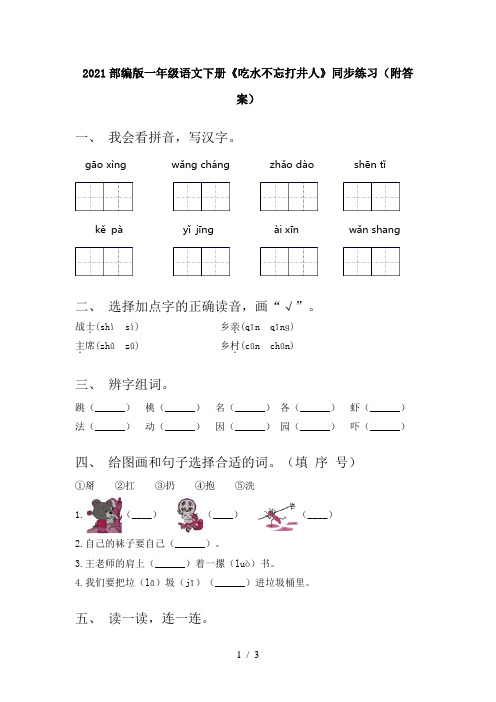 2021部编版一年级语文下册《吃水不忘打井人》同步练习(附答案)