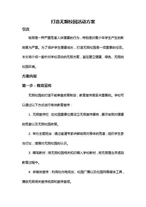 打造无烟校园活动方案