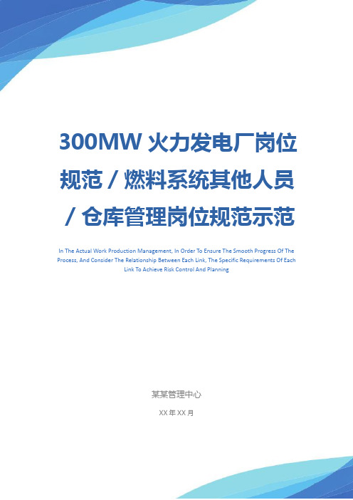 300MW火力发电厂岗位规范／燃料系统其他人员／仓库管理岗位规范示范文本