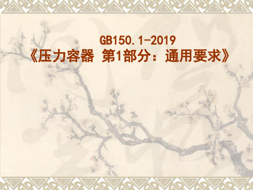 GB1501-2019压力容器通用要求--新GB150宣贯教材