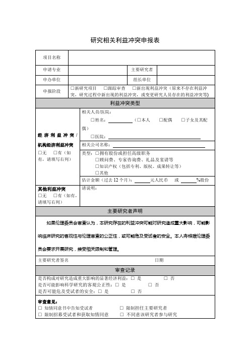 研究相关利益冲突申报表【模板】