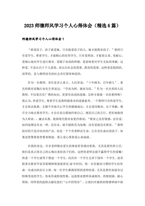 2023师德师风学习个人心得体会(精选6篇)_1