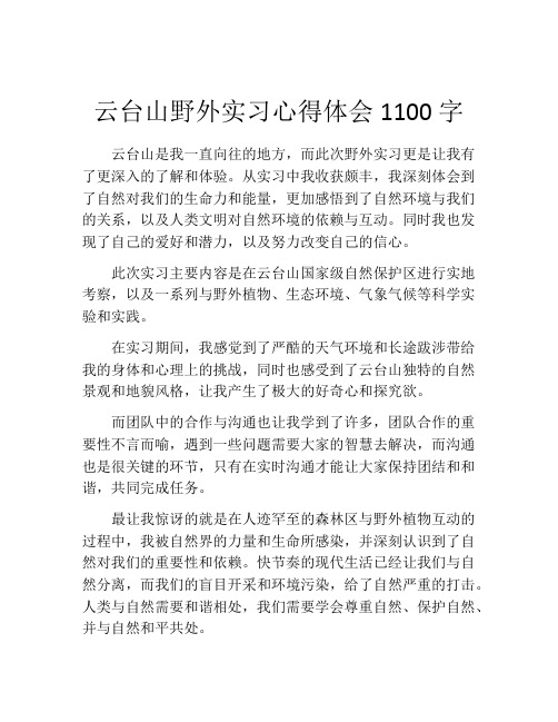 云台山野外实习心得体会1100字