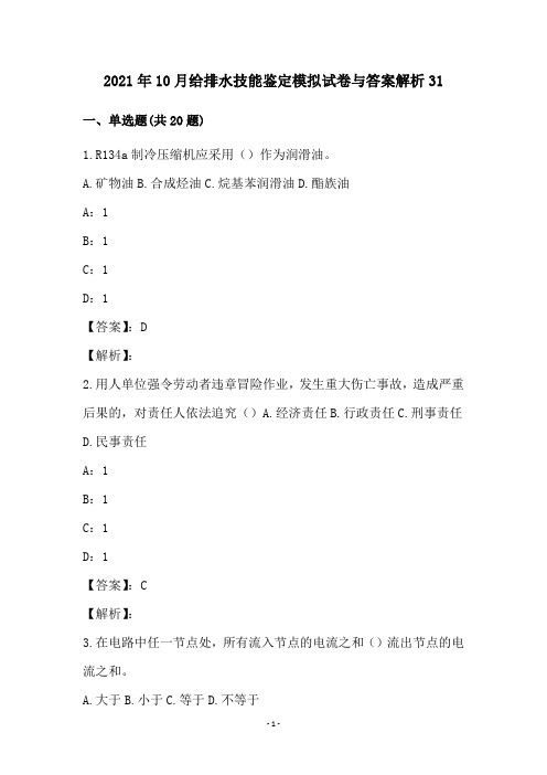 2021年10月给排水技能鉴定模拟试卷与答案解析31