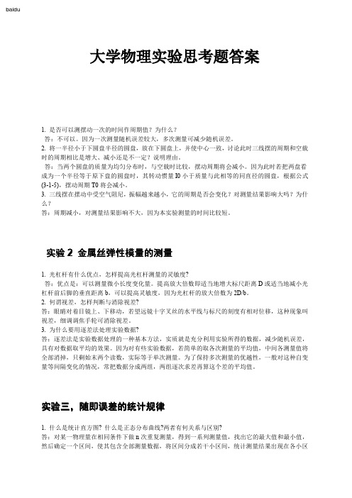 大学物理实验思考题答案(吐血整理)(免费下载)