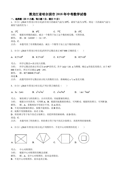 2018年黑龙江省哈尔滨市中考数学试卷含答案