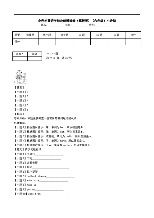 小升初英语考前冲刺模拟卷(解析版)(六年级)小升初.doc