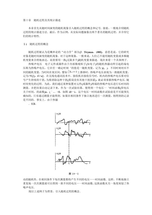 第十章随机过程及其统计描述