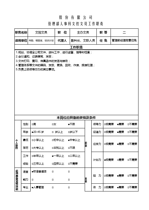 【岗位说明】管理部人事科文控专员工作职责