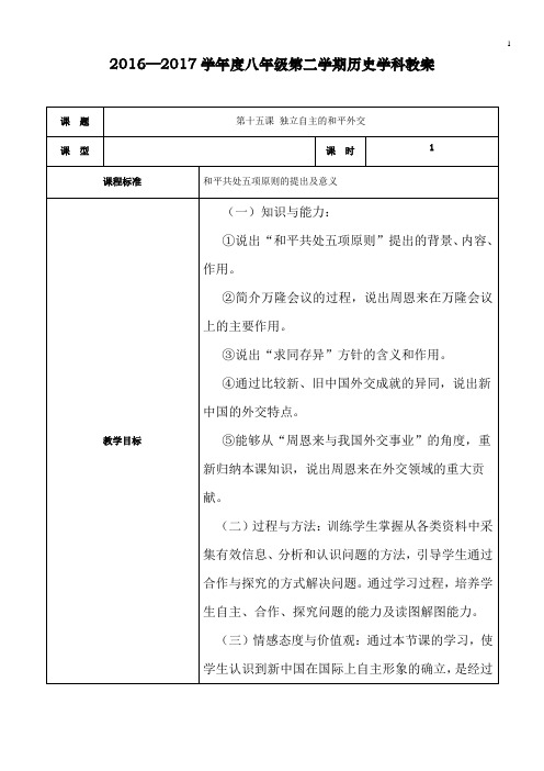 人教版八年级历史下册 第十五课 独立自主的和平外交