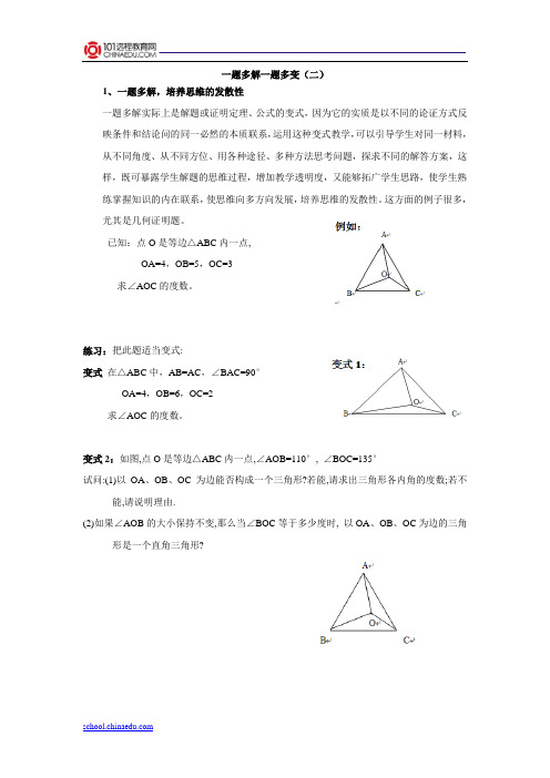 初中数学一题多变一题多解(二)