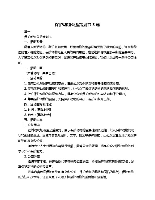 保护动物公益策划书3篇