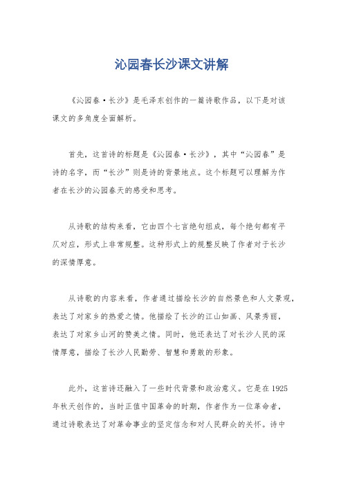 沁园春长沙课文讲解