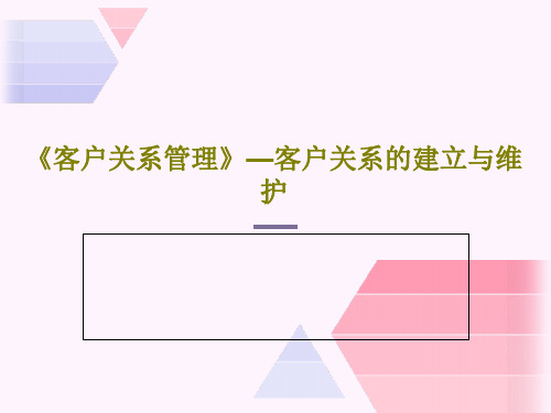 《客户关系管理》—客户关系的建立与维护PPT共135页