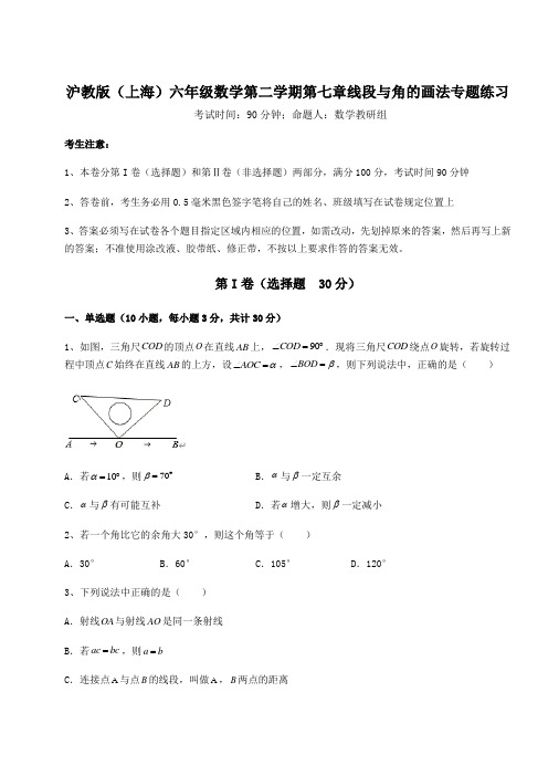 沪教版(上海)六年级数学第二学期第七章线段与角的画法专题练习试题(含答案解析)