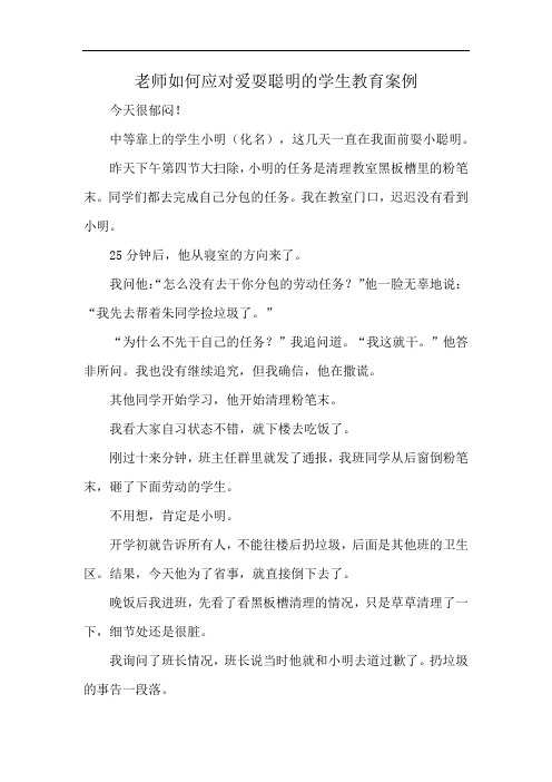 老师如何应对爱耍聪明的学生教育案例