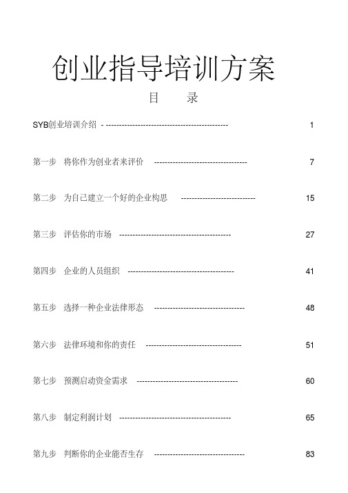 创业指导培训方案(完整全套)