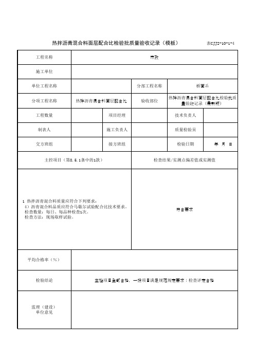 热拌沥青混合料面层配合比检验批质量验收记录(模板)