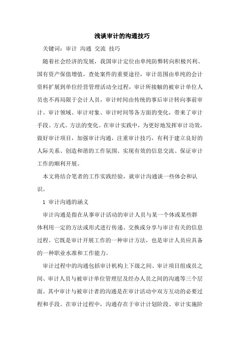 审计的沟通技巧