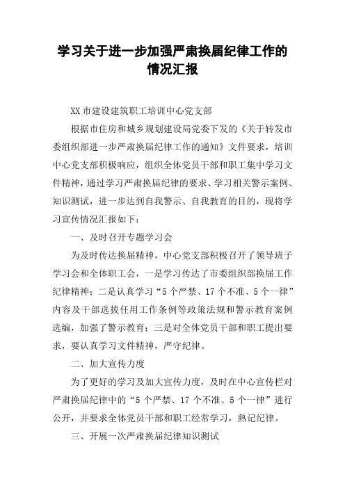 学习关于进一步加强严肃换届纪律工作的情况汇报