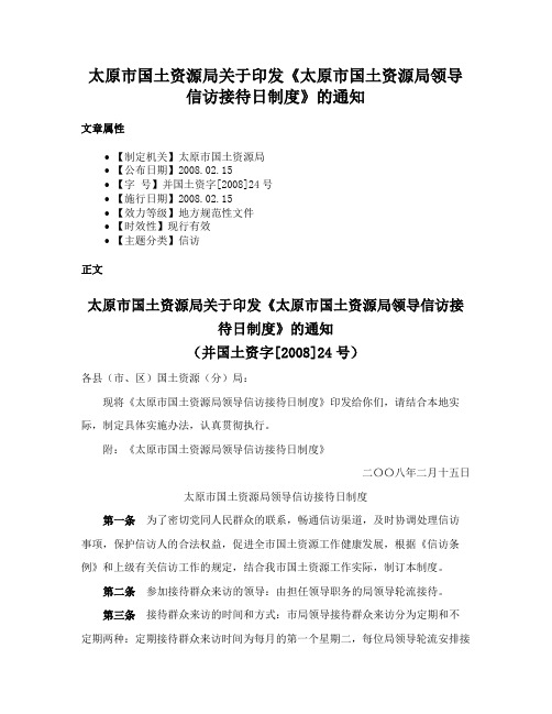 太原市国土资源局关于印发《太原市国土资源局领导信访接待日制度》的通知