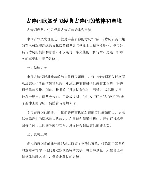 古诗词欣赏学习经典古诗词的韵律和意境