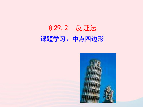 九年级数学下册第29章几何的回顾29.2反证法课题学习：中点四边形课件华东师大版