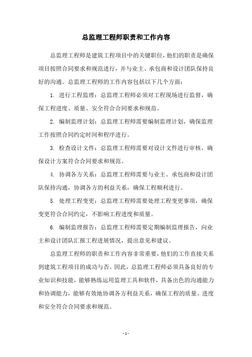 总监理工程师职责和工作内容