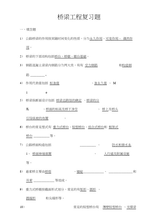 桥梁工程复习题及答案
