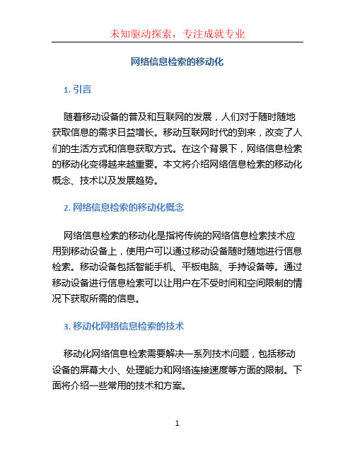 网络信息检索的移动化