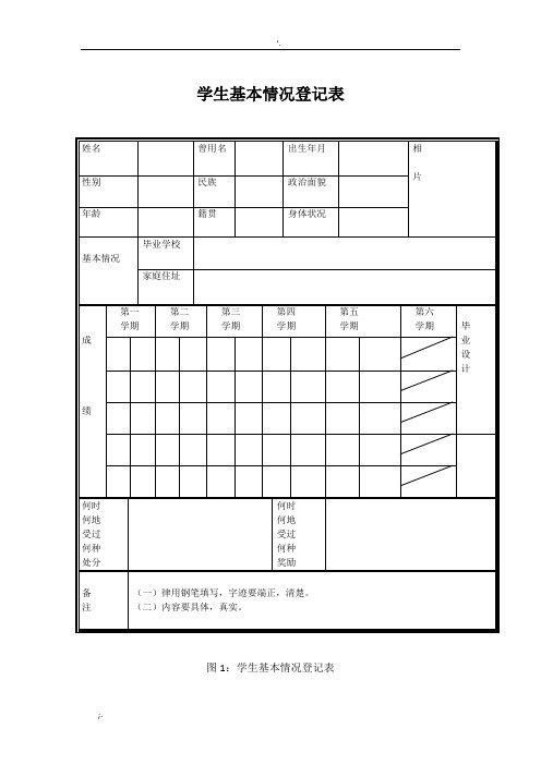 学生基本情况登记表