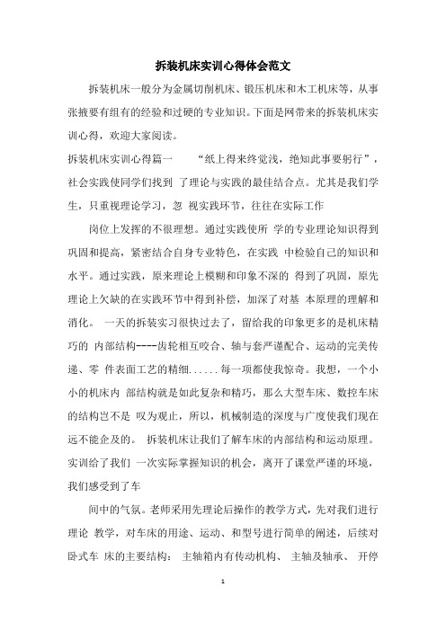 拆装机床实训心得体会范文