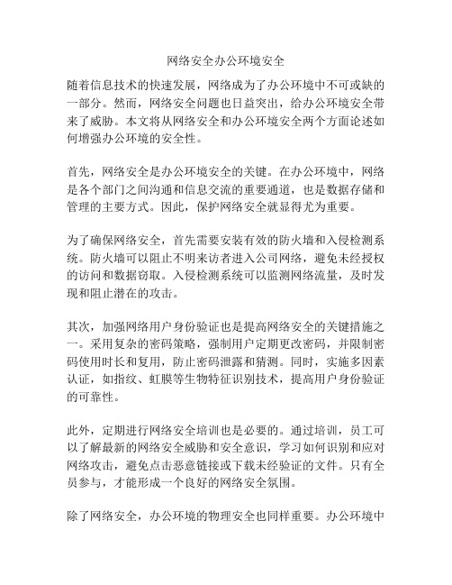 网络安全办公环境安全