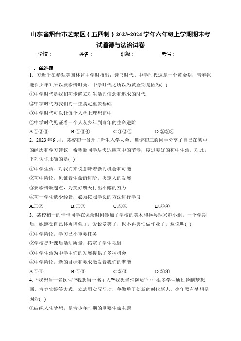 山东省烟台市芝罘区(五四制)2023-2024学年六年级上学期期末考试道德与法治试卷(含答案)