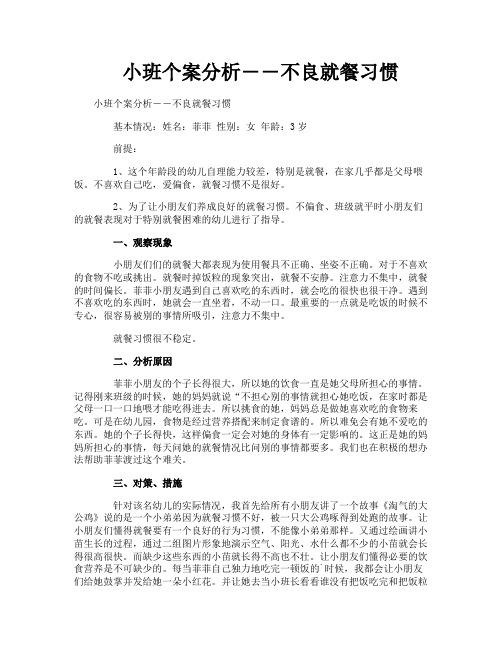 小班个案分析――不良就餐习惯