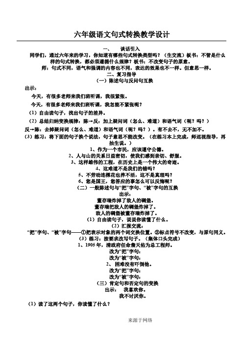 六语文句式转换教学设计